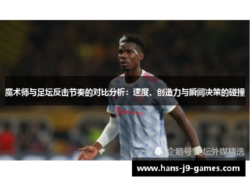 魔术师与足坛反击节奏的对比分析：速度、创造力与瞬间决策的碰撞