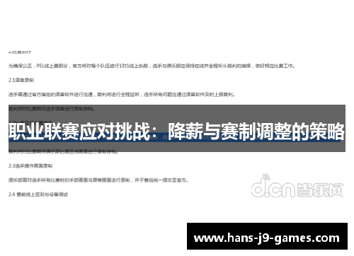 职业联赛应对挑战：降薪与赛制调整的策略