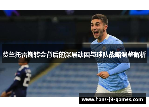 费兰托雷斯转会背后的深层动因与球队战略调整解析 费兰托雷斯转会背后的深层动因与球队战略调整解析