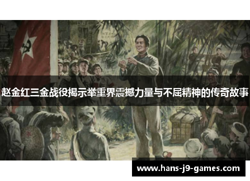 赵金红三金战役揭示举重界震撼力量与不屈精神的传奇故事 赵金红三金战役揭示举重界震撼力量与不屈精神的传奇故事