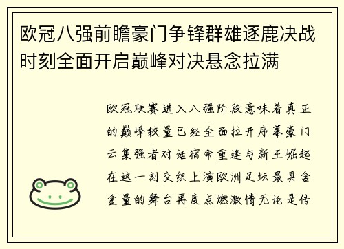 欧冠八强前瞻豪门争锋群雄逐鹿决战时刻全面开启巅峰对决悬念拉满 欧冠八强前瞻豪门争锋群雄逐鹿决战时刻全面开启巅峰对决悬念拉满