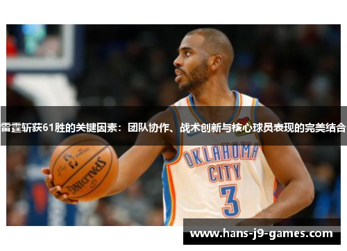 雷霆斩获61胜的关键因素:团队协作、战术创新与核心球员表现的完美结合 雷霆斩获61胜的关键因素:团队协作、战术创新与核心球员表现的完美结合