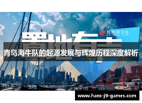 青岛海牛队的起源发展与辉煌历程深度解析
