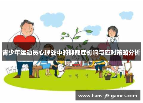 青少年运动员心理战中的抑郁症影响与应对策略分析