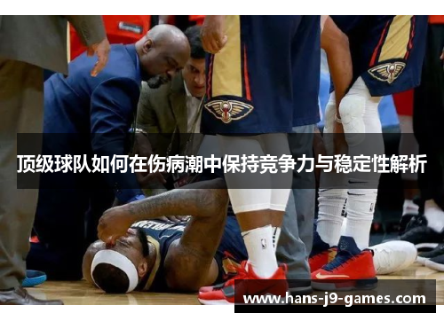 顶级球队如何在伤病潮中保持竞争力与稳定性解析 顶级球队如何在伤病潮中保持竞争力与稳定性解析