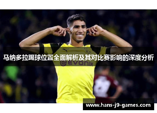 马纳多拉踢球位置全面解析及其对比赛影响的深度分析