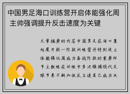 中国男足海口训练营开启体能强化周 主帅强调提升反击速度为关键