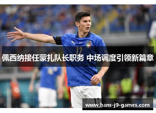 佩西纳接任蒙扎队长职务 中场调度引领新篇章 佩西纳接任蒙扎队长职务 中场调度引领新篇章