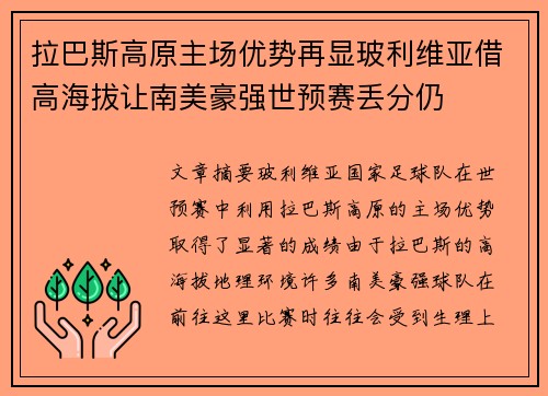 拉巴斯高原主场优势再显玻利维亚借高海拔让南美豪强世预赛丢分仍