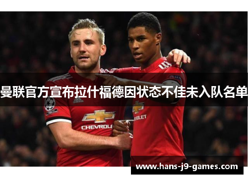 曼联官方宣布拉什福德因状态不佳未入队名单