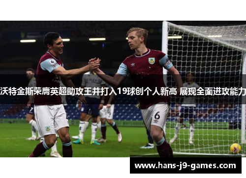 沃特金斯荣膺英超助攻王并打入19球创个人新高 展现全面进攻能力