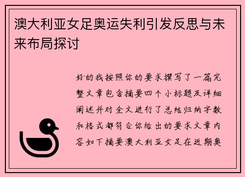澳大利亚女足奥运失利引发反思与未来布局探讨