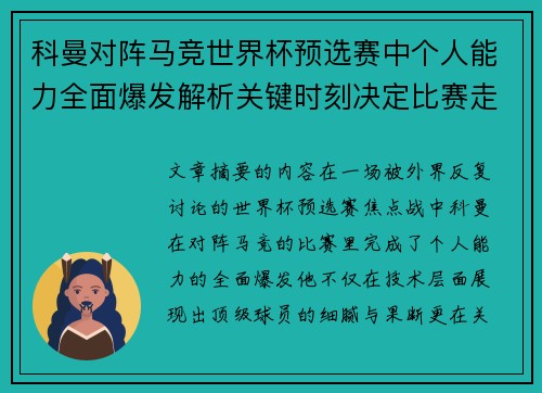 科曼对阵马竞世界杯预选赛中个人能力全面爆发解析关键时刻决定比赛走向