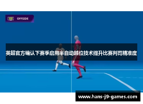 英超官方确认下赛季启用半自动越位技术提升比赛判罚精准度