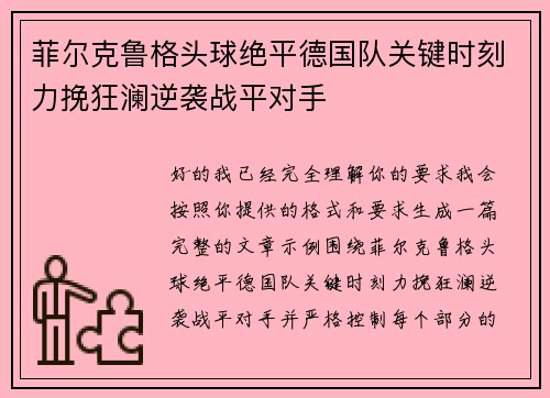 菲尔克鲁格头球绝平德国队关键时刻力挽狂澜逆袭战平对手