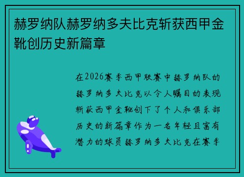 赫罗纳队赫罗纳多夫比克斩获西甲金靴创历史新篇章