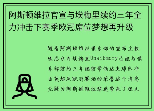 阿斯顿维拉官宣与埃梅里续约三年全力冲击下赛季欧冠席位梦想再升级 ⚽️