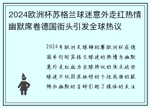 2024欧洲杯苏格兰球迷意外走红热情幽默席卷德国街头引发全球热议