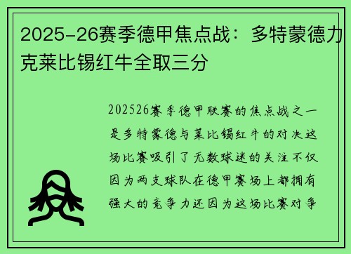 2025-26赛季德甲焦点战:多特蒙德力克莱比锡红牛全取三分 2025-26赛季德甲焦点战:多特蒙德力克莱比锡红牛全取三分