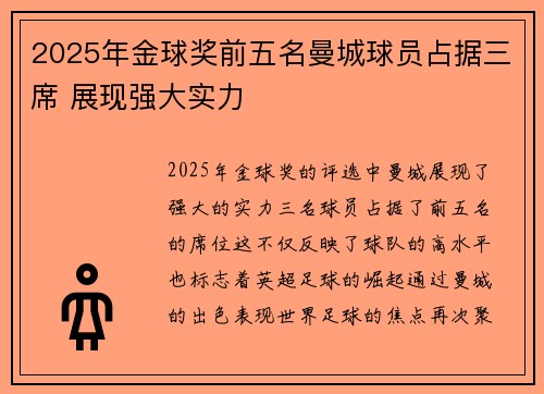 2025年金球奖前五名曼城球员占据三席 展现强大实力 2025年金球奖前五名曼城球员占据三席 展现强大实力