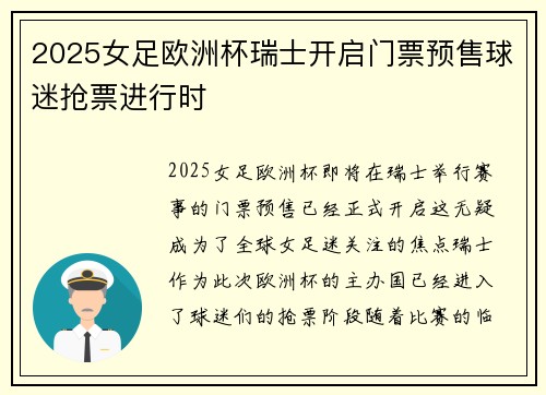 2025女足欧洲杯瑞士开启门票预售球迷抢票进行时