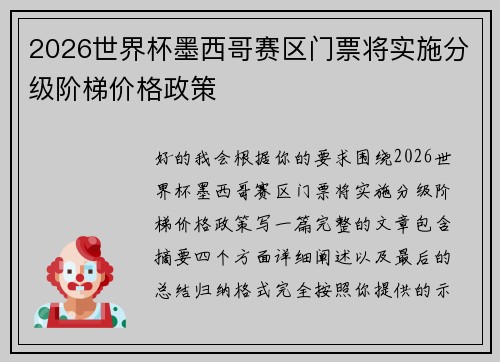 2026世界杯墨西哥赛区门票将实施分级阶梯价格政策