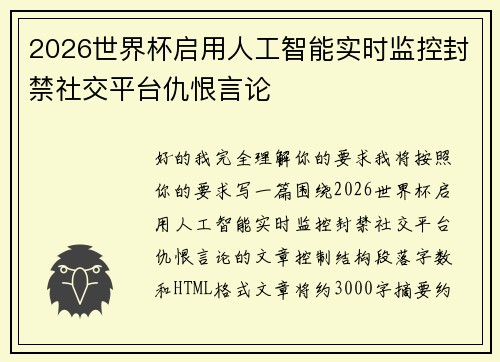 2026世界杯启用人工智能实时监控封禁社交平台仇恨言论