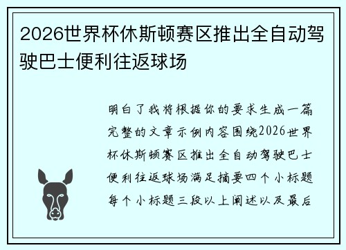 2026世界杯休斯顿赛区推出全自动驾驶巴士便利往返球场 2026世界杯休斯顿赛区推出全自动驾驶巴士便利往返球场