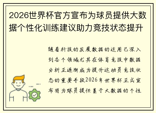 2026世界杯官方宣布为球员提供大数据个性化训练建议助力竞技状态提升