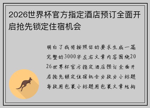 2026世界杯官方指定酒店预订全面开启抢先锁定住宿机会