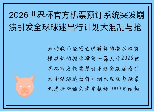 2026世界杯官方机票预订系统突发崩溃引发全球球迷出行计划大混乱与抢票焦虑升级