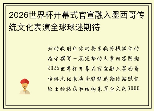 2026世界杯开幕式官宣融入墨西哥传统文化表演全球球迷期待