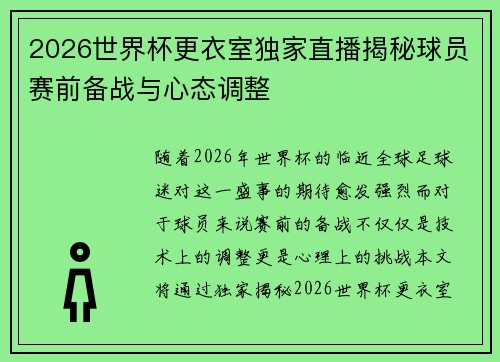 2026世界杯更衣室独家直播揭秘球员赛前备战与心态调整