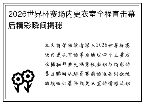 2026世界杯赛场内更衣室全程直击幕后精彩瞬间揭秘