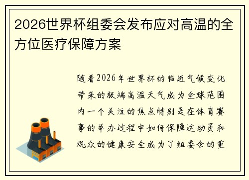 2026世界杯组委会发布应对高温的全方位医疗保障方案