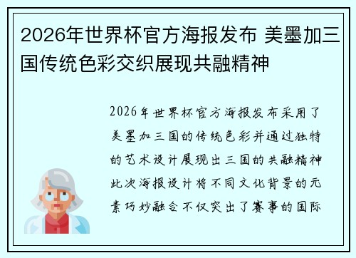 2026年世界杯官方海报发布 美墨加三国传统色彩交织展现共融精神