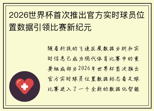 2026世界杯首次推出官方实时球员位置数据引领比赛新纪元