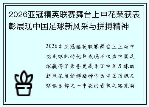 2026亚冠精英联赛舞台上申花荣获表彰展现中国足球新风采与拼搏精神