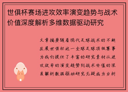世俱杯赛场进攻效率演变趋势与战术价值深度解析多维数据驱动研究