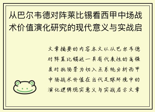 从巴尔韦德对阵莱比锡看西甲中场战术价值演化研究的现代意义与实战启示 从巴尔韦德对阵莱比锡看西甲中场战术价值演化研究的现代意义与实战启示