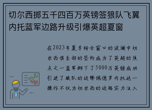 切尔西掷五千四百万英镑签狼队飞翼内托蓝军边路升级引爆英超夏窗 切尔西掷五千四百万英镑签狼队飞翼内托蓝军边路升级引爆英超夏窗