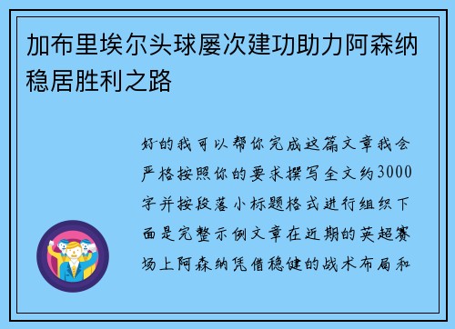 加布里埃尔头球屡次建功助力阿森纳稳居胜利之路 加布里埃尔头球屡次建功助力阿森纳稳居胜利之路