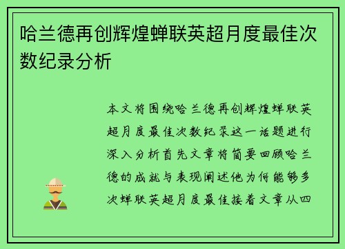 哈兰德再创辉煌蝉联英超月度最佳次数纪录分析 哈兰德再创辉煌蝉联英超月度最佳次数纪录分析