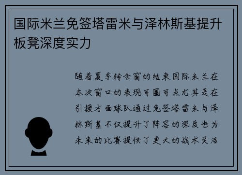 国际米兰免签塔雷米与泽林斯基提升板凳深度实力 国际米兰免签塔雷米与泽林斯基提升板凳深度实力