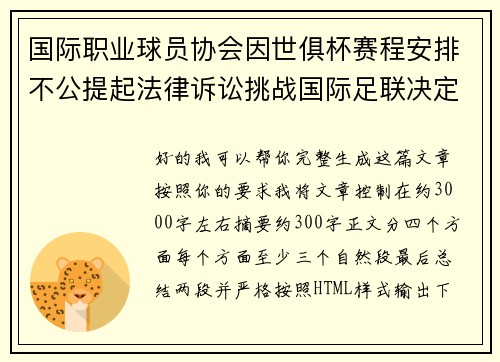 国际职业球员协会因世俱杯赛程安排不公提起法律诉讼挑战国际足联决定 国际职业球员协会因世俱杯赛程安排不公提起法律诉讼挑战国际足联决定