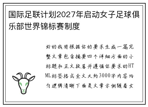 国际足联计划2027年启动女子足球俱乐部世界锦标赛制度 国际足联计划2027年启动女子足球俱乐部世界锦标赛制度
