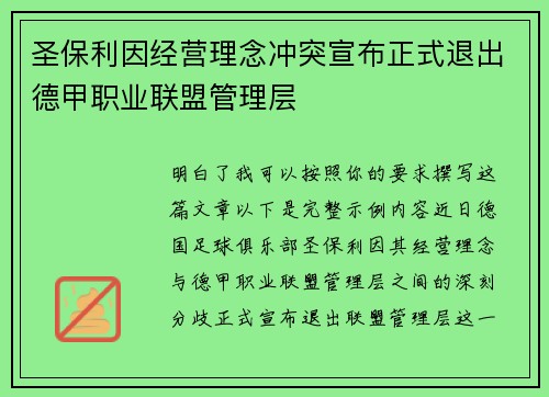 圣保利因经营理念冲突宣布正式退出德甲职业联盟管理层 圣保利因经营理念冲突宣布正式退出德甲职业联盟管理层