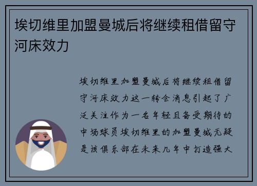 埃切维里加盟曼城后将继续租借留守河床效力 埃切维里加盟曼城后将继续租借留守河床效力