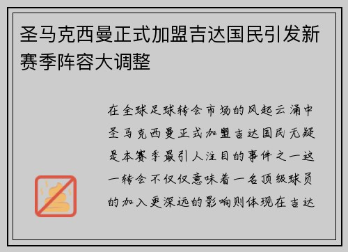 圣马克西曼正式加盟吉达国民引发新赛季阵容大调整 圣马克西曼正式加盟吉达国民引发新赛季阵容大调整