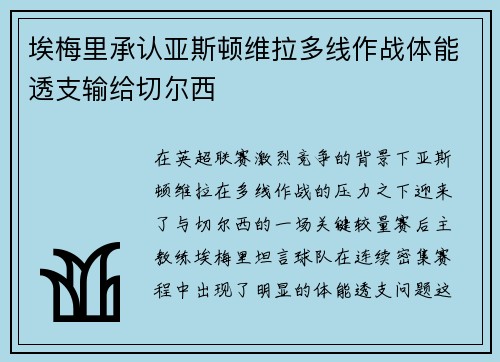 埃梅里承认亚斯顿维拉多线作战体能透支输给切尔西 埃梅里承认亚斯顿维拉多线作战体能透支输给切尔西